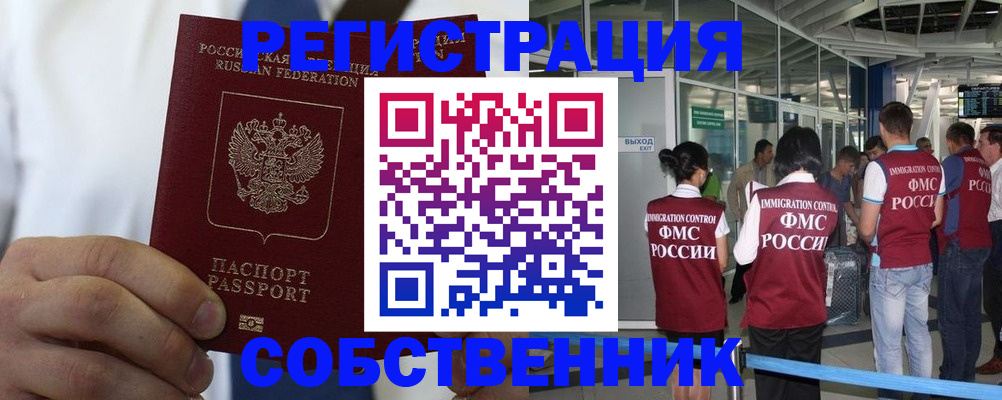временная регистрация законно в Муравленко